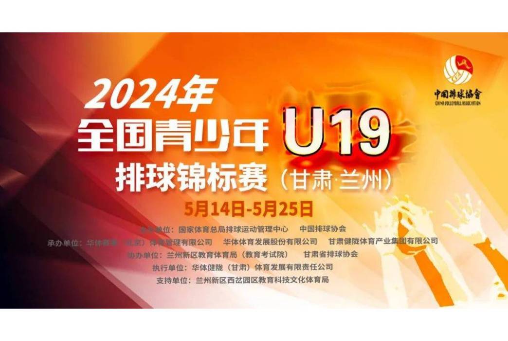 2024年全國青少年U19女子排球錦標賽