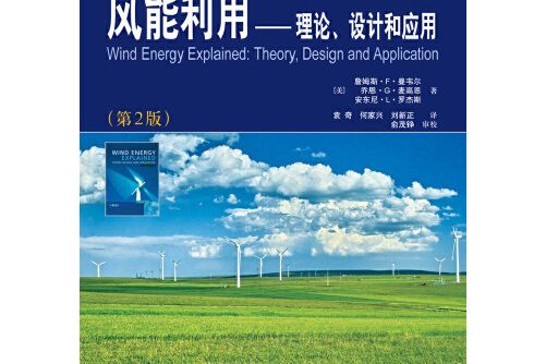 風能利用——理論、設計和套用（第2版）