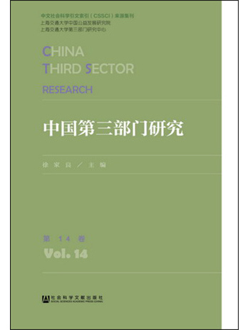 中國第三部門研究（第14卷）