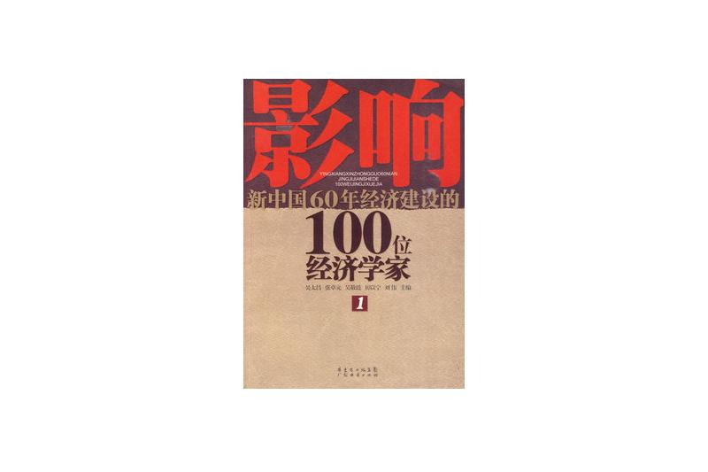 影響新中國60年經濟建設的100位經濟學家