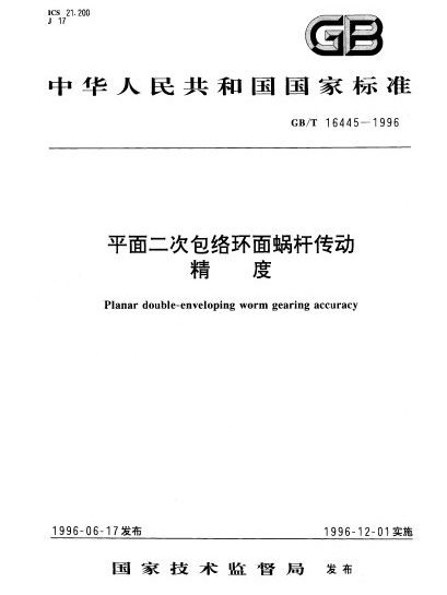 平面二次包絡環面蝸桿傳動精度