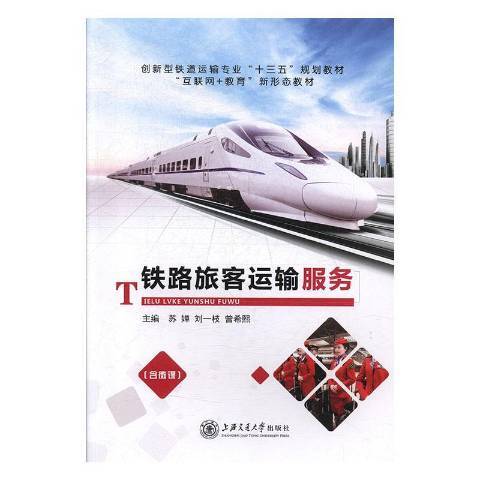 鐵路旅客運輸服務(2019年上海交通大學出版社出版的圖書)