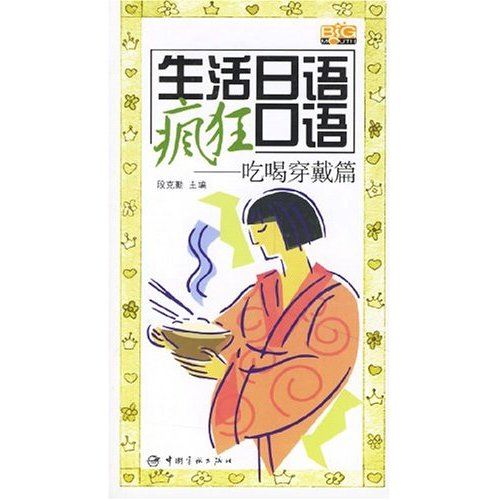 生活日語瘋狂口語：吃喝穿戴篇