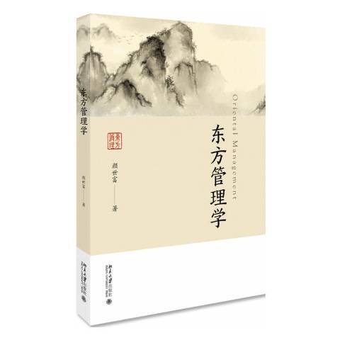 東方管理學(2020年北京大學出版社出版的圖書)