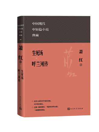 生死場呼蘭河傳(2023年人民文學出版社出版的圖書)