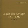 上海票據交換所研究(1933-1951)