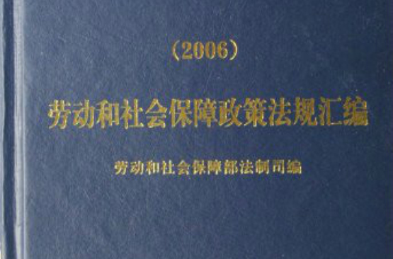 勞動和社會保障政策法規彙編2006