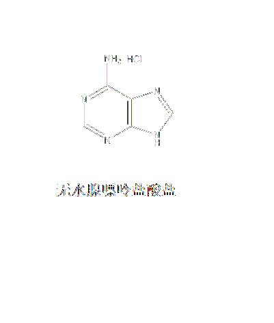 無水腺嘌呤鹽酸鹽