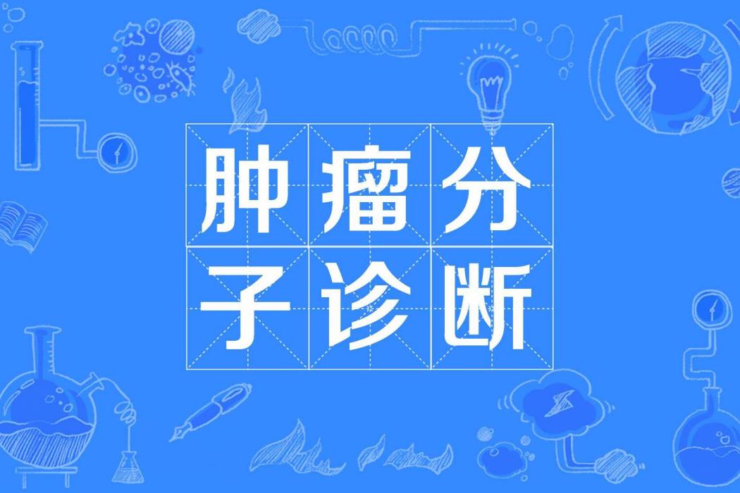 腫瘤分子診斷