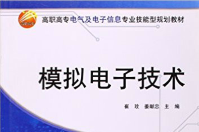 高職高專電氣及電子信息專業技能型規劃教材：模擬電子技術