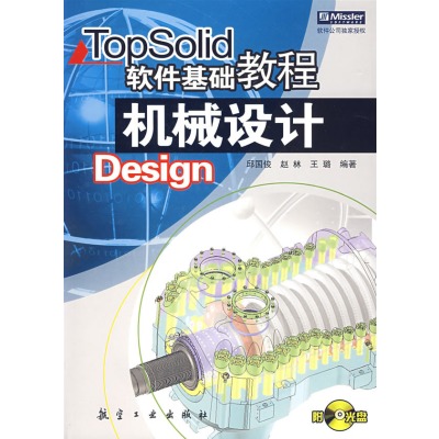 Topsolid軟體基礎教程機械設計Design