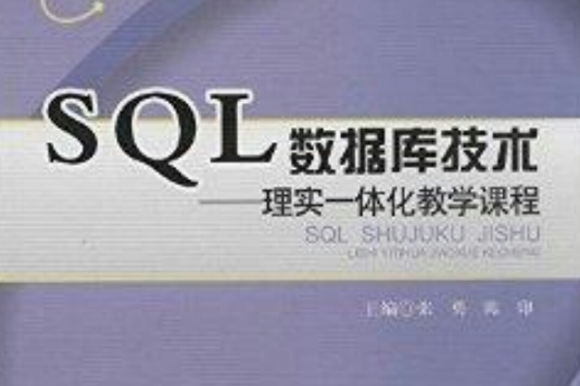 SQL資料庫技術：理實一體化教學課程