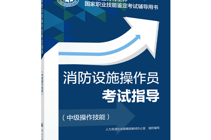 消防設施操作員考試指導（中級操作技能）