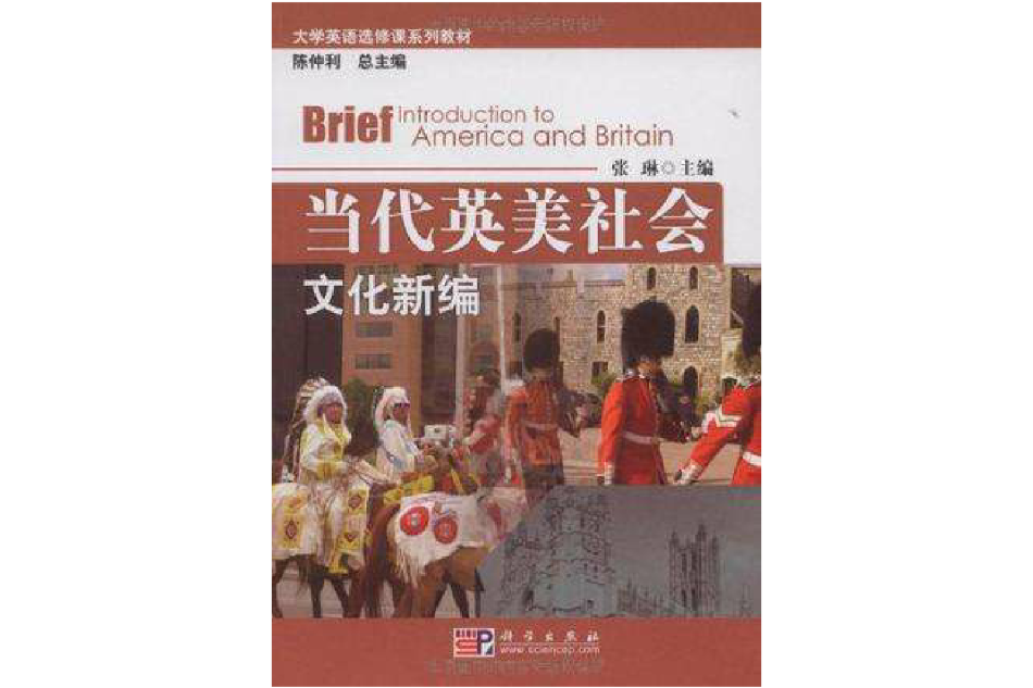 當代英美社會文化新編(大學英語選修課系列教材：當代英美社會文化新編)