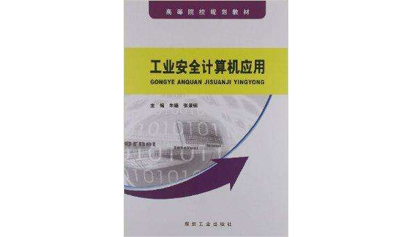 高等院校規劃教材：工業安全計算機套用