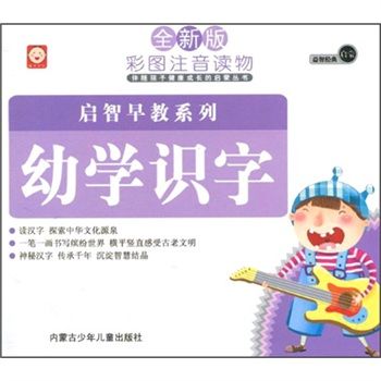 伴隨孩子健康成長的啟蒙叢書：幼學識字