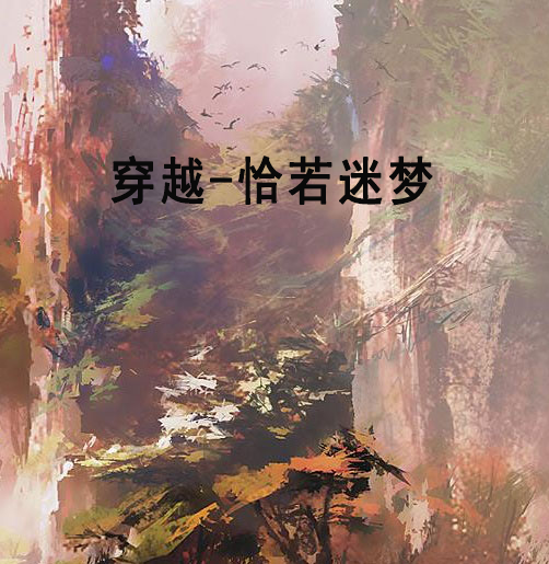 穿越-恰若迷夢