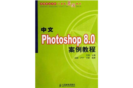 中文Photoshop 8.0案例教程