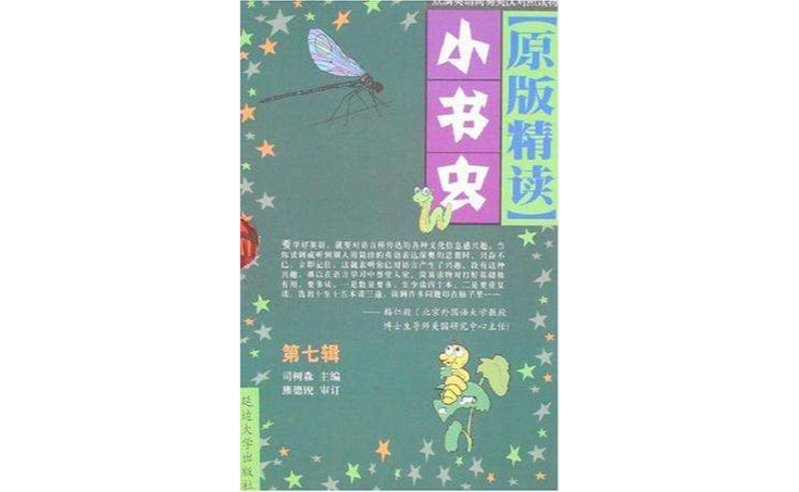 小書蟲-[原版精讀]（第七輯）（全5冊）