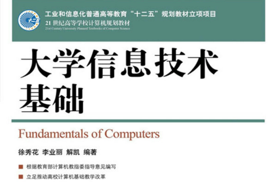 大學信息技術基礎（工業和信息化普通高等教育“十二五”規劃教材立項項目）