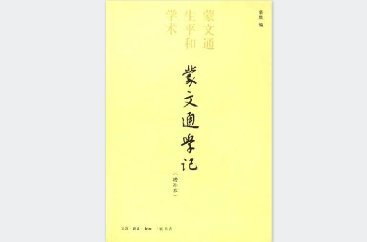 蒙文通學記：蒙文通生平和學術