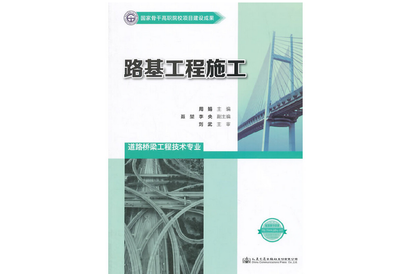 路基工程施工(2015年人民交通出版社出版的圖書)