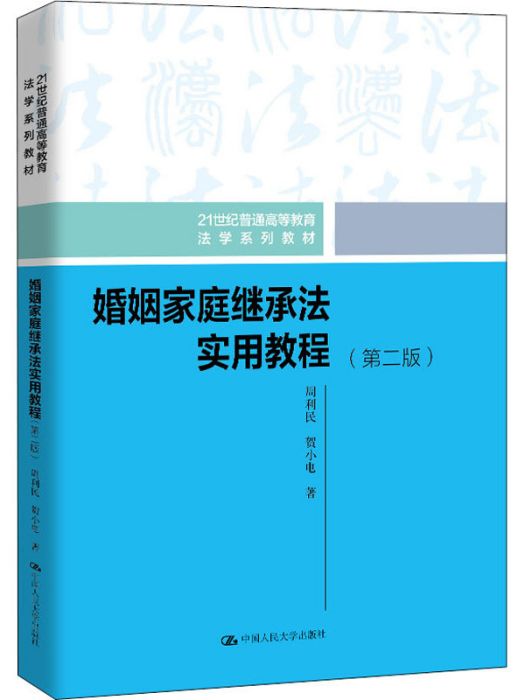 婚姻家庭繼承法實用教程（第二版）