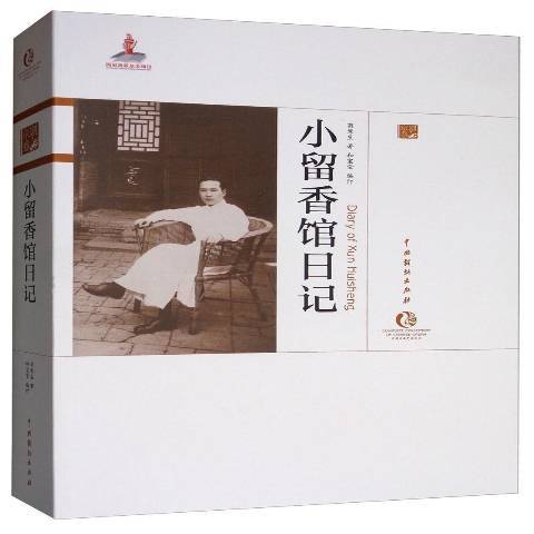 小留香館日記(2019年中國戲劇出版社出版的圖書)