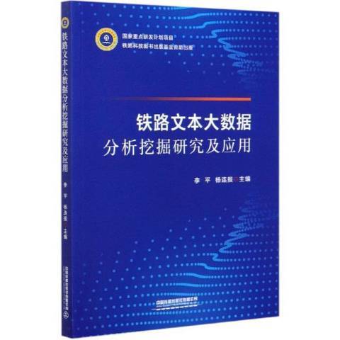 鐵路文本大數據分析挖掘研究及套用