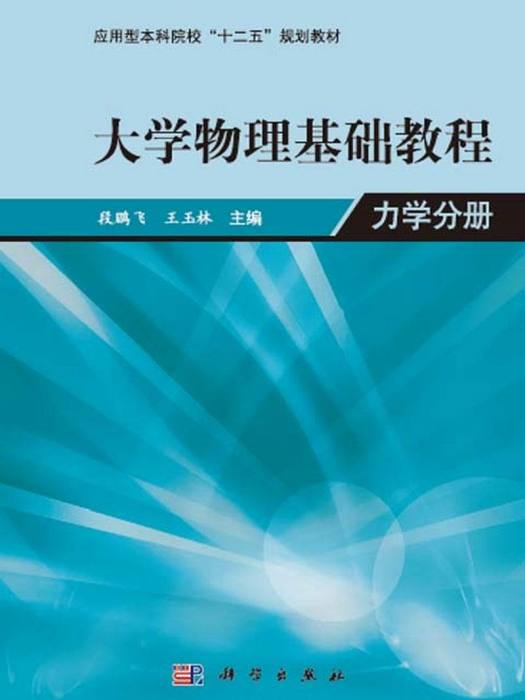 大學物理基礎教程：力學分冊