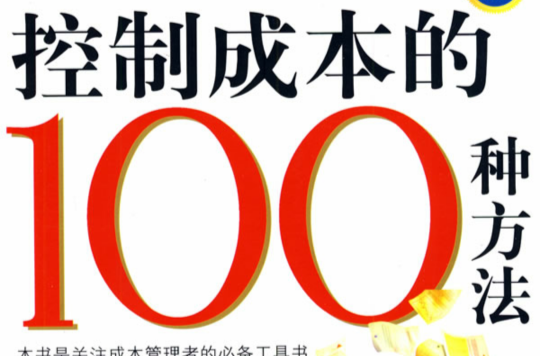 控制成本的100種方法