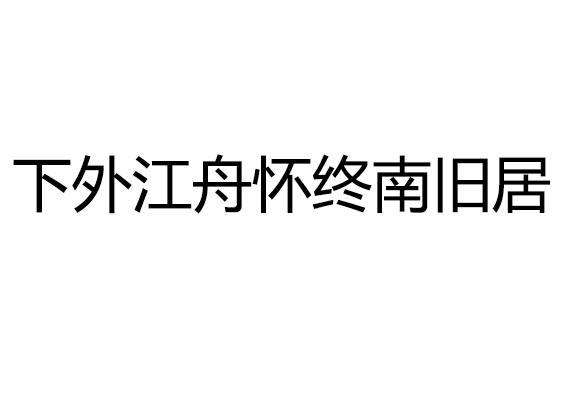 下外江舟懷終南舊居