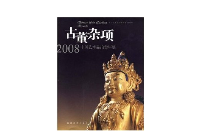 古董雜項：2008中國藝術品拍賣年鑑