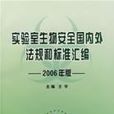 實驗室生物安全國內外法規和標準彙編：2006年版