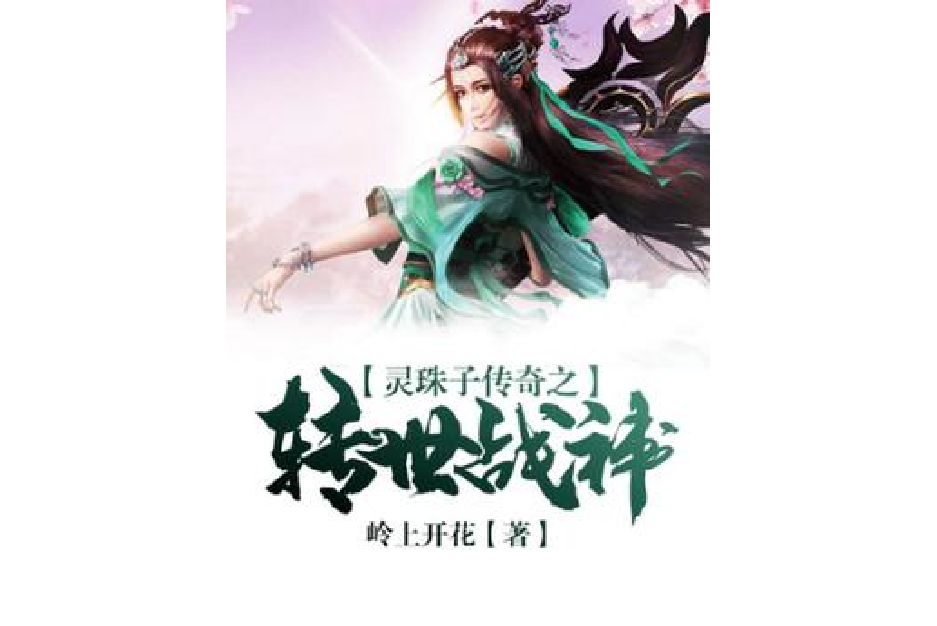 靈珠子傳奇之轉世戰神