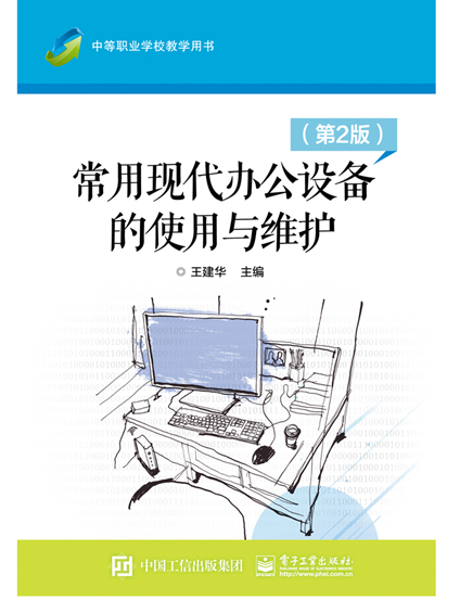 常用現代辦公設備的使用與維護 （第2版）