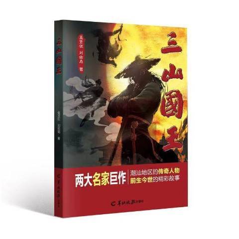 三山國王(2021年羊城晚報出版社出版的圖書)