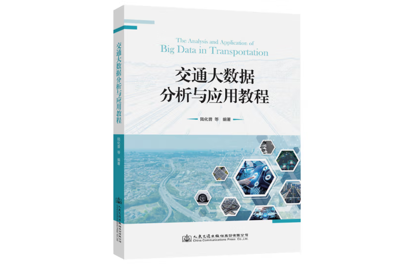 交通大數據分析與套用教程(2021年人民交通出版社出版的圖書)