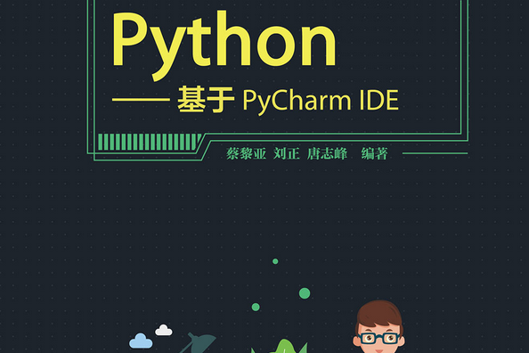 零基礎學Python——基於PyCharm IDE