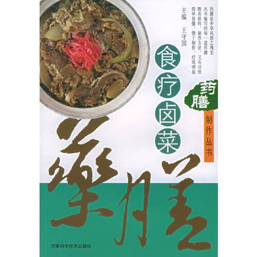 藥膳製作叢書--食療滷菜