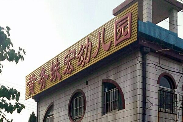 煙臺市芝罘區黃務蚨宏幼稚園