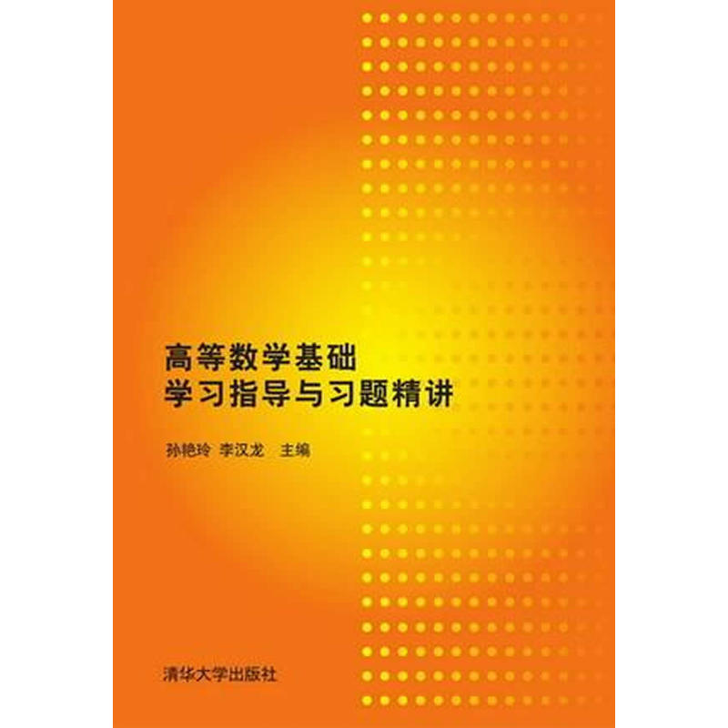 高等數學基礎學習指導與習題精講