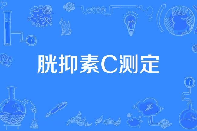 胱抑素C測定