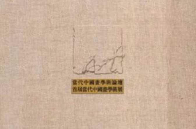 當代中國畫學術論壇首屆當代中國畫學術展