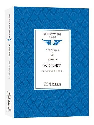 漢語句法學(2023年商務印書館出版的圖書)