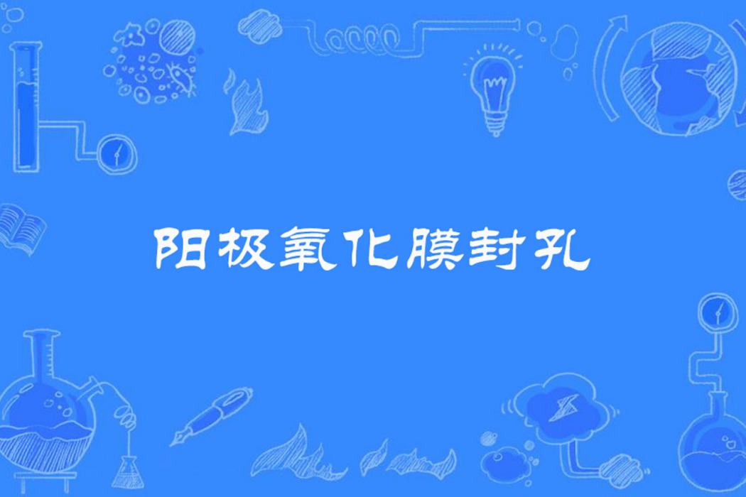 陽極氧化膜封孔