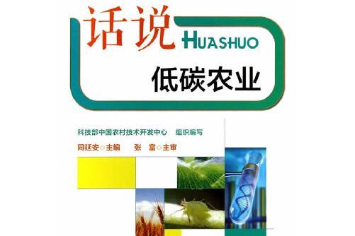 新農村科普書架系列叢書：話說低碳農業話說低碳農業