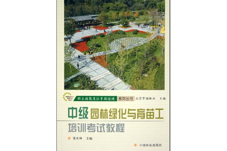 中級園林綠化與育苗工培訓考試教程(2006年中國林業出版社出版的圖書)