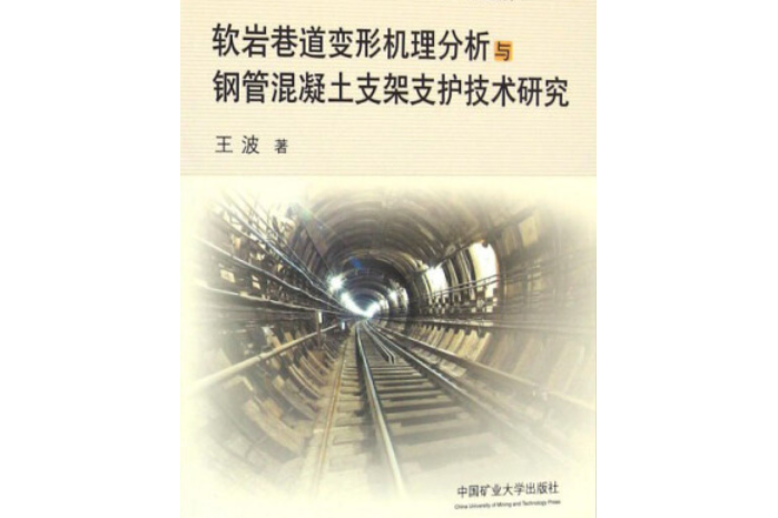 軟岩巷道變形機理分析與鋼管混凝土支架支護技術研究