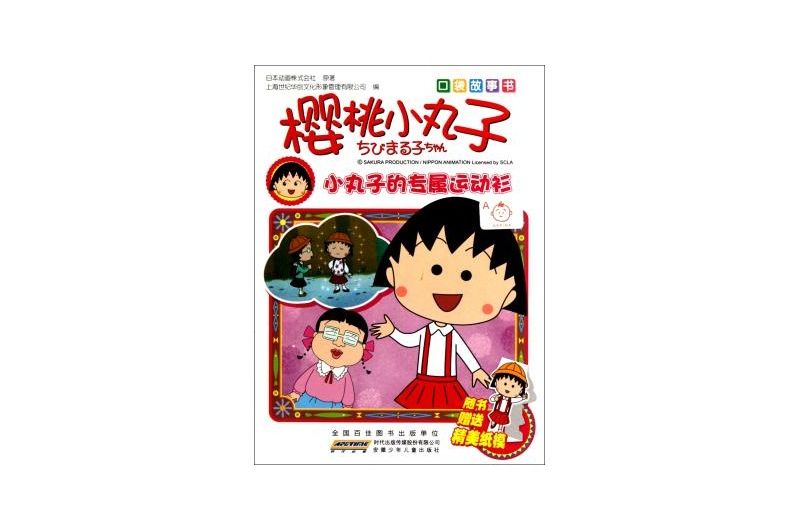 小丸子的專屬運動衫-櫻桃小丸子-口袋故事書